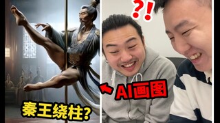 让兄弟猜AI画的词语！秦王绕柱绕什么？？？