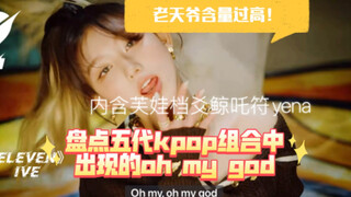 我 滴 老 天 爷 啊  | 盘点五代组合歌曲中出现的oh my god