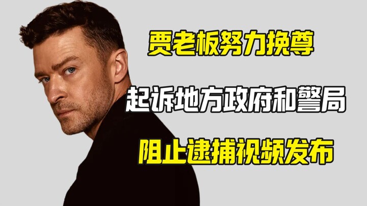 Boss Jia Sues U.S. Government and Police Department Just to Prevent Release of His Arrest Video