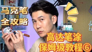 【模型笔涂保姆级教程第六弹】高达马克笔补色篇！