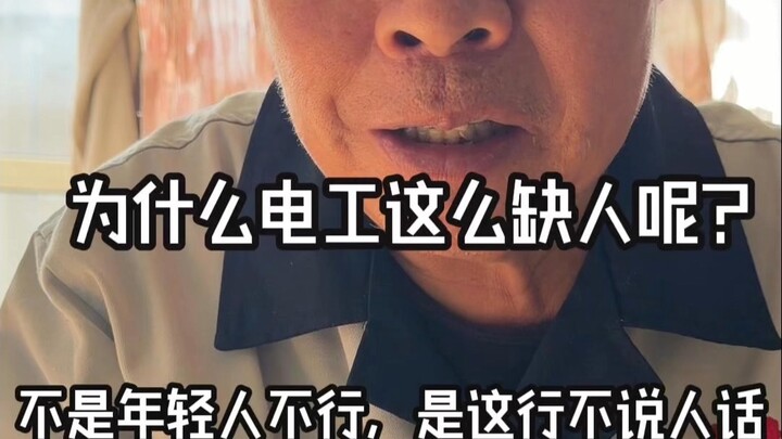 ทำไมช่างไฟฟ้าถึงขาดแคลนคนนัก? ไม่ใช่ว่าคนรุ่นใหม่ทำไม่ได้ แต่เพราะอาชีพนี้พูดจาไม่รู้เรื่องต่างหาก