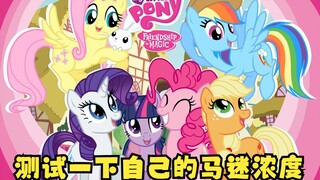 【小马娱乐】测试一下自己的马迷浓度等级