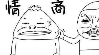 《 怯 情 商 》