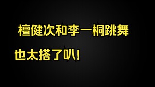 La la la la ~ Tan Jianci and Li Yitong dance so well together!