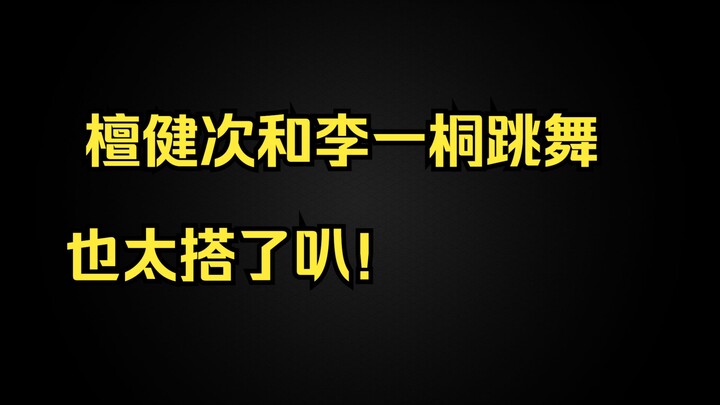La la la la ~ Tan Jianci and Li Yitong dance so well together!