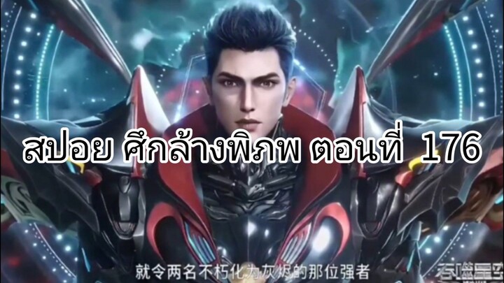 สปอย ศึกล้างพิภพ ตอนที่  176
