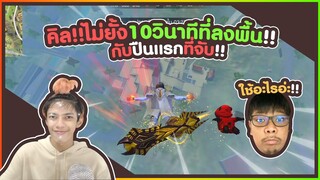 10วินาทีที่ลงพื้น !! กับปืนแรกจะคิลเท่าไหร ??