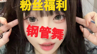 Múa cột phúc lợi của người hâm mộ