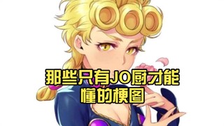 那些只有JO厨才能懂的梗图（4）