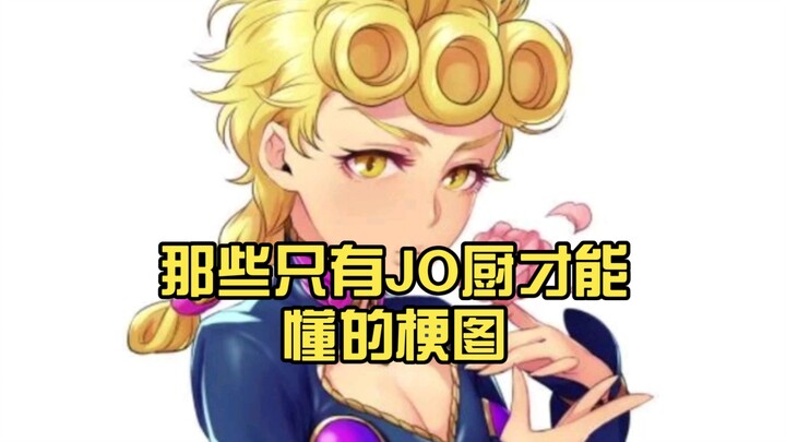 那些只有JO厨才能懂的梗图（4）