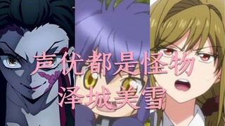 [Voice actors are all monsters] Sawashiro Miyuki dubbing series [2]
