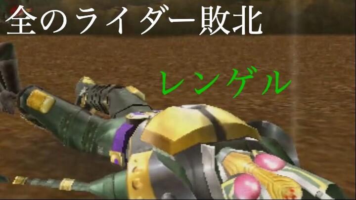 仮面ライダー 超クライマックスヒーローズ: 全のライダー敗北 第31部: レンゲル