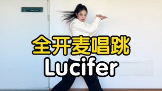 【药药】卡点卡爽了｜全开麦唱跳 SHINee - Lucifer