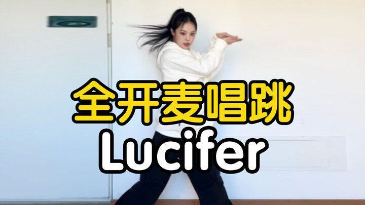 【药药】卡点卡爽了｜全开麦唱跳 SHINee - Lucifer