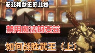 武王和安兹之战