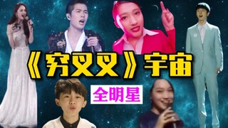 娜扎晓彤×携全明星开启《穷叉叉》宇宙！原作加长版b站特供