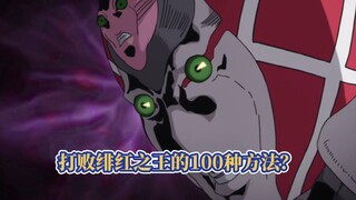盘点JOJO奇妙冒险都有谁能打败“绯红之王”？
