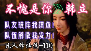 Mortal Cultivation of Immortality - 110: Han Li ได้รับพรจากไฟที่แท้จริงของ Taiyin และ Silver Moon ตื