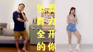 致每一位《热爱舞力全开的你》