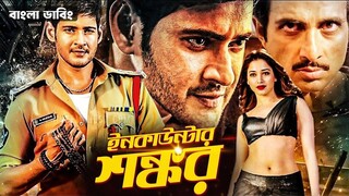 Encounter Shankar Bangla Dubbing Full Movie 2025 - Tamil bangla movie - তামিল বা