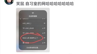 “你们有趣的人连wifi名都要这么搞笑吗”