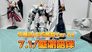 7.1/感谢陪伴  牛高达HWS装备Ver.Ye改造完结展示