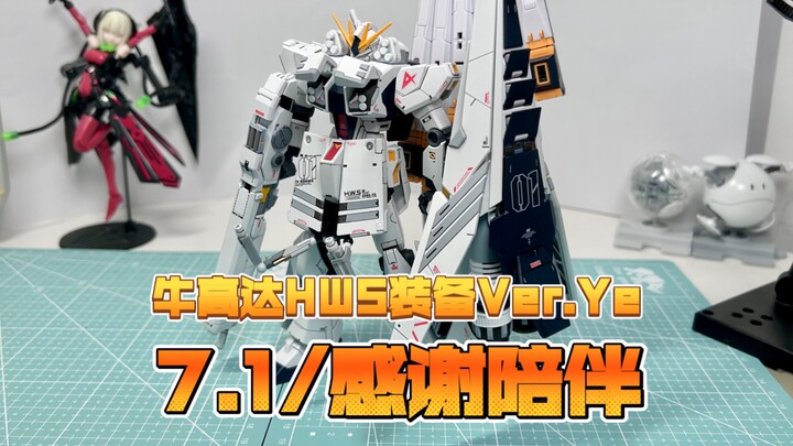 7.1/感谢陪伴  牛高达HWS装备Ver.Ye改造完结展示
