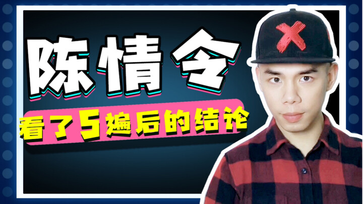 بعد مشاهدة مسلسل «تشن تشينغ تشي» خمس مرات، توصلتُ إلى استنتاج مرعب عند قراءة الرواية الأصلية.