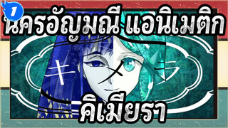 ดินแดนแห่งความแวววาว/แอนิเมติก,ไคเมรา(คำเตือนสปอยเลอร์)_1