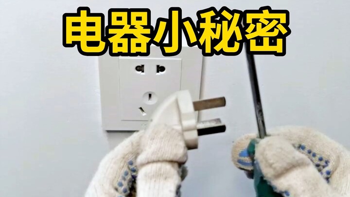 你不知道的电器小秘密
