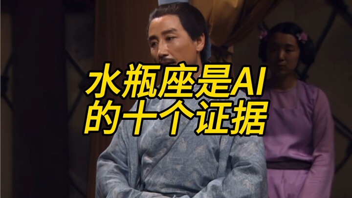 水瓶座是AI的十个证据