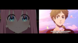 【对比版】【孤独摇滚/进击的巨人/误解向】那个知晓了自由的少女啊，永别了......