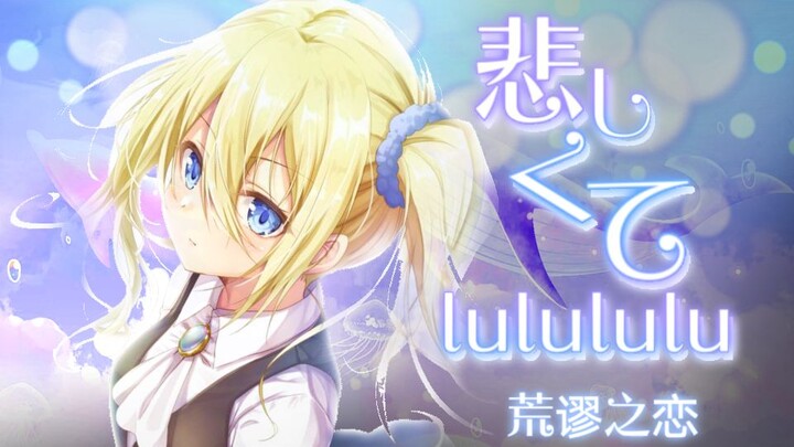 [ปกเนื้อเพลงภาษาจีน] Sad しくてlulululu (ความรักที่ไร้สาระ) [Hayasaka Ai × Shirogane Miyuki] [Miss Kagu