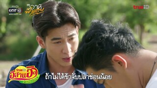 อีสานพาจ๊วด ม่วนคัก ม่วนแน่ กับ วิวาห์ฟ้าแลบ ดูฟรีครบทุกตอนที่ TrueID