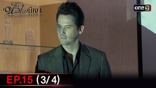 #หัวใจมีเงา Ep.15 (3/4) | 6 ธ.ค. 67 | one31