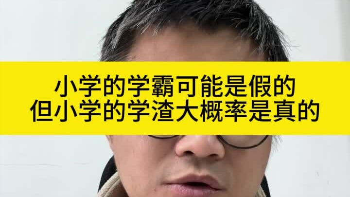 The so-called “top student” in elementary school might be fake, while the “underachiever” could be t