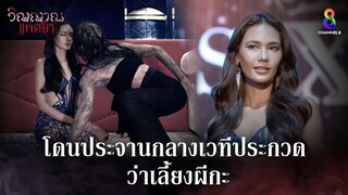 โดนประจานว่าเลี้ยงผีกะกลางเวทีประกวด | HIGHLIGHT วิญญาณแพศยา EP38 (ตอนจบ) | ช่อง8