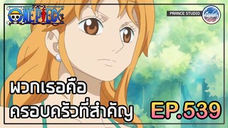 ฉันรับไม่ได้ที่จะพูดว่า...ไม่มีครอบครัว - One Piece | พากย์ไทย