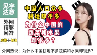 外网热议：为什么熊猫家耕地不多蔬菜和水果却很多？