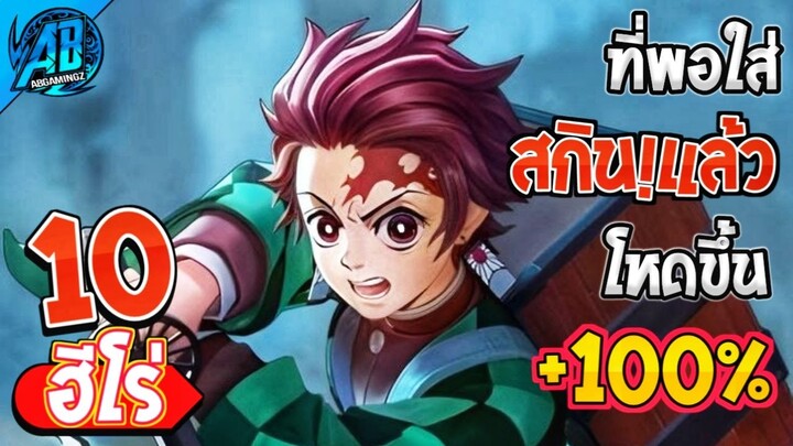 ROV 10 อันดับสกินฮีโร่ ที่ใส่แล้วโหดขึ้น ตึงขึ้น100% ในซีซั่น26  (Rov จัดอันดับ) AbGamingZ