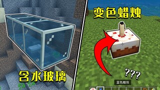 我的世界：1.20基岩版7个新特性？玻璃藏水，变色蜡烛