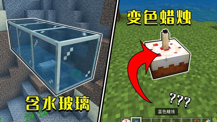 ماينكرافت: 7 ميزات جديدة في إصدار Bedrock 1.20؟ زجاج يخزن الماء، وشموع متغيرة اللون