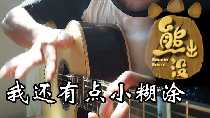 指弹吉他《熊出没》主题曲《我还有点小糊涂》超还原!