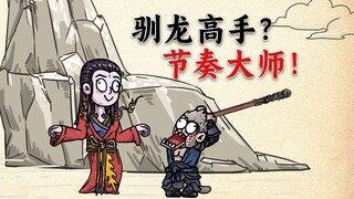 黑猴化身寻龙节奏大师！亢金星君脑瓜嗡嗡。