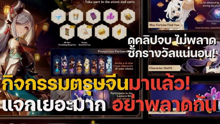 กิจกรรม "แสงสีสันแต่งแต้มท้องนภา" แจกเยอะมาก! ดูคลิปเดียวเก็บรางวัลครบแน่นอน - Genshin Impact