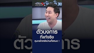 ตัวบงการที่แท้จริง คุมกลไกหลังบ้านทั้งหมด l คนดังนั่งเคลียร์