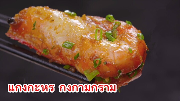 แกงกะหรี่ กุ้งก้ามกราม