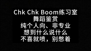 【Reaction】Stray Kids 作品 Chk Chk Boom 练习室