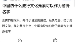 中国的什么流行文化可以作为JOJO的替身名