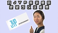 对JYP策划感到绝望的时候可以这样想